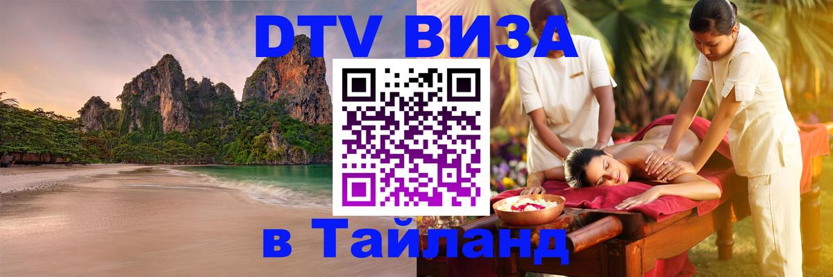 DTV Visa Тайланд купить Дакка 