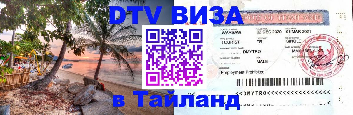 DTV (ДТВ) visa Таиланд 